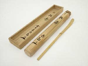 竹茶杓（銘：松涛）（大徳寺　細合喝堂書付）（共箱）